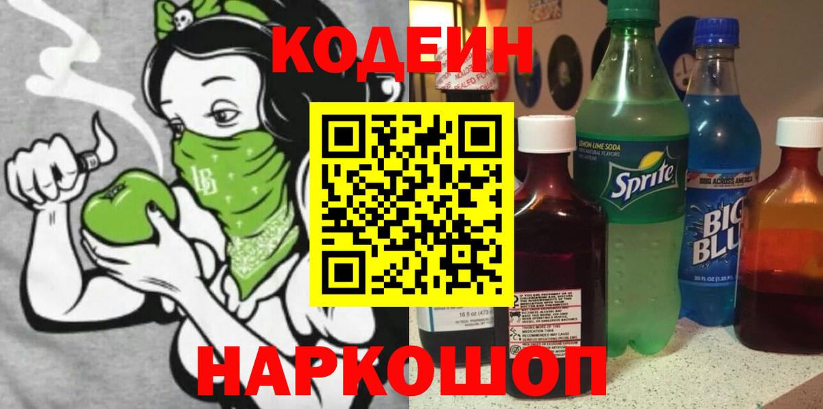 Codein напиток Lean (лин) Нерюнгри